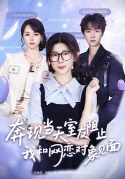 热门短剧奔现当天室友阻止我和网恋对象见面70集全集 冯欢欢苏泽林主演 免费无卡顿在线观看 未删减版 百度夸克网盘资源分享下载 第1张 热门短剧奔现当天室友阻止我和网恋对象见面70集全集 冯欢欢苏泽林主演 免费无卡顿在线观看 未删减版 百度夸克网盘资源分享下载 第1张