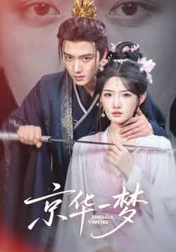 京华一梦(59集)明川&常丹丹全集完整版免费无水印在线观看未删减版 百度网盘夸克网盘免费资源分享下载 第1张 京华一梦(59集)明川&常丹丹全集完整版免费无水印在线观看未删减版 百度网盘夸克网盘免费资源分享下载 第1张