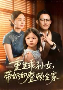 短剧重生乖孙女带奶奶整顿全家30集陈熙紫主演,全集完整版免费观看在线播放未删减版,百度网盘夸克网盘资源分享下载 第1张 短剧重生乖孙女带奶奶整顿全家30集陈熙紫主演,全集完整版免费观看在线播放未删减版,百度网盘夸克网盘资源分享下载 第1张