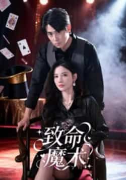 热门短剧致命魔术李小风54集全集完整版免费在线观看未删减版 百度夸克网盘资源免费分享下载 第1张 热门短剧致命魔术李小风54集全集完整版免费在线观看未删减版 百度夸克网盘资源免费分享下载 第1张