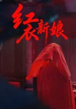 热门短剧红衣新娘60集全集田渤马蕊主演未删减版免费在线观看百度网盘夸克网盘资源下载 第1张 热门短剧红衣新娘60集全集田渤马蕊主演未删减版免费在线观看百度网盘夸克网盘资源下载 第1张