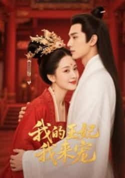 我的王妃我来宠（15集）Ai短剧全集完整版免费无水印在线观看未删减版，百度网盘夸克网盘资源分享下载  第1张