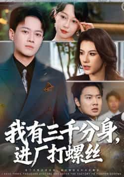 我有三千分身进厂打螺丝李丹、徐彬兵主演全集完整未删减版，免费在线观看，百度网盘/夸克网盘资源分享下载  第1张
