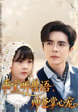 热门短剧乖宝听兽语帅爸掌心宠(62集)温宇全集完整版未删减,极速免费在线观看,百度网盘夸克网盘免费资源分享下载 第1张 热门短剧乖宝听兽语帅爸掌心宠(62集)温宇全集完整版未删减,极速免费在线观看,百度网盘夸克网盘免费资源分享下载 第1张