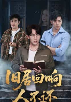 热门短剧旧居回响人不还74集全集郭家铭王若妍免费无水印在线观看未删减版百度网盘夸克网盘资源下载 第1张 热门短剧旧居回响人不还74集全集郭家铭王若妍免费无水印在线观看未删减版百度网盘夸克网盘资源下载 第1张