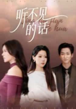 热门短剧听不见话王羽轩主演42集全集完整版未删减，免费在线观看播放，百度网盘夸克网盘资源分享下载  第1张