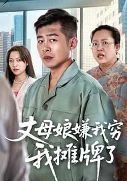 热门短剧丈母娘嫌我穷我摊牌了甘露李文卓主演50集全集超清未删减免费在线观看百度网盘夸克网盘资源下载 第1张 热门短剧丈母娘嫌我穷我摊牌了甘露李文卓主演50集全集超清未删减免费在线观看百度网盘夸克网盘资源下载 第1张