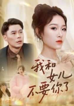 热门短剧我和女儿不要你了朱鹏姜懿秦主演，全集完整版未删减，纯净免费在线观看，百度网盘夸克网盘资源分享下载  第1张