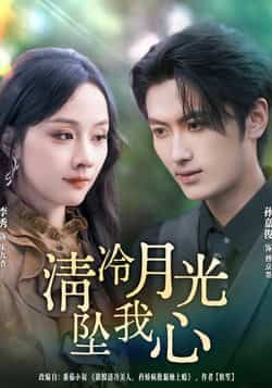 热门短剧清冷月光坠我心80集孙嘉俊李秀主演,全集完整版免费在线观看未删减,百度网盘夸克网盘资源秒存下载 第1张 热门短剧清冷月光坠我心80集孙嘉俊李秀主演,全集完整版免费在线观看未删减,百度网盘夸克网盘资源秒存下载 第1张