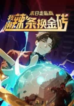 热门动漫末日走私商，我用辣条换金砖第一季（51集）全集完整版高清免费在线观看未删减版百度网盘夸克网盘免费资源分享下载