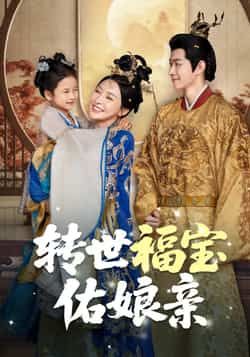 转世福宝佑娘亲83集全集完整版免费在线观看未删减,百度网盘夸克网盘秒存下载资源分享 第1张 转世福宝佑娘亲83集全集完整版免费在线观看未删减,百度网盘夸克网盘秒存下载资源分享 第1张