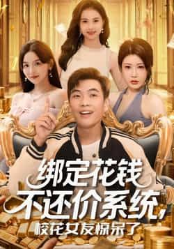 绑定花钱不还价系统校花女友惊呆了101集全集完整版免费无卡顿未删减在线观看 孙钰哲王廷予 百度网盘夸克网盘免费资源下载 第1张 绑定花钱不还价系统校花女友惊呆了101集全集完整版免费无卡顿未删减在线观看 孙钰哲王廷予 百度网盘夸克网盘免费资源下载 第1张