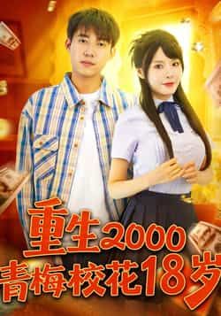 热门短剧重生2000青梅校花18岁王大钱&马嘉苒86集全集完整版免费无水印未删减在线观看百度网盘夸克网盘资源下载 第1张 热门短剧重生2000青梅校花18岁王大钱&马嘉苒86集全集完整版免费无水印未删减在线观看百度网盘夸克网盘资源下载 第1张