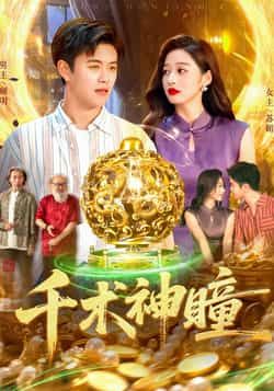 热门短剧千术神瞳103集王依海马丽莎，全集完整版未删减免费稳定在线观看，百度网盘夸克网盘资源分享下载  第1张