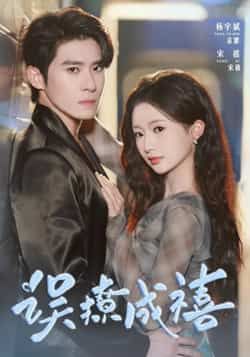 热门短剧误撩成禧80集杨宇斌何祥欢主演，最新全集完整版未删减，免费在线观看，百度网盘夸克网盘资源分享下载  第1张