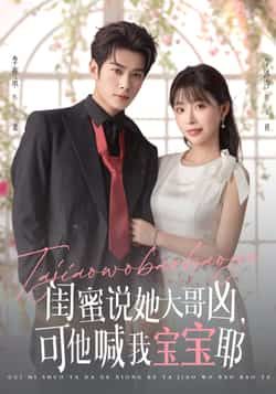 热门短剧闺蜜说她大哥凶可他喊我宝宝耶（79集）李亦辰、李沐汐 全集更新完毕 免费在线观看 未删减版 百度夸克网盘资源分享  第1张