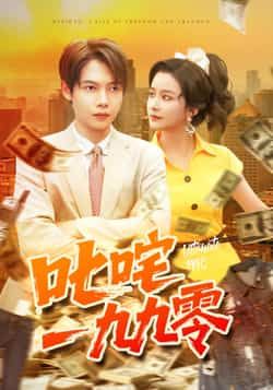 热门短剧叱咤一九九零101集全集完整版 谢蕊伊王镱深主演 未删减版免费在线观看播放 百度网盘夸克网盘免费资源分享下载 第1张 热门短剧叱咤一九九零101集全集完整版 谢蕊伊王镱深主演 未删减版免费在线观看播放 百度网盘夸克网盘免费资源分享下载 第1张