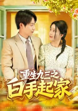 热门短剧重生九三之白手起家115集谢蕊伊王镱深主演,全集完整版免费在线观看未删减,百度网盘夸克网盘资源免费下载 第1张 热门短剧重生九三之白手起家115集谢蕊伊王镱深主演,全集完整版免费在线观看未删减,百度网盘夸克网盘资源免费下载 第1张