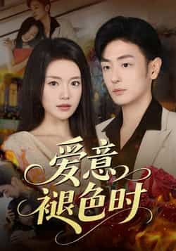 热门短剧爱意褪色时46集全集 陈墁柯李向博主演 实时更新免费在线观看 未删减版 百度网盘夸克网盘资源分享下载  第1张