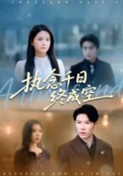 热门短剧执念千日终成空43集李雯慧、陈伟华主演，最新全集完整未删减版，免费在线观看，百度网盘夸克网盘资源分享下载  第1张