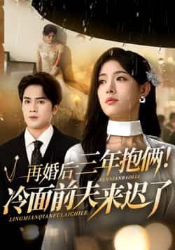 热门短剧再婚后三年抱俩冷面前夫来迟了63集全集 周士超姜钰佳主演 更新完毕免费在线观看 未删减版 百度网盘夸克网盘资源分享下载  第1张