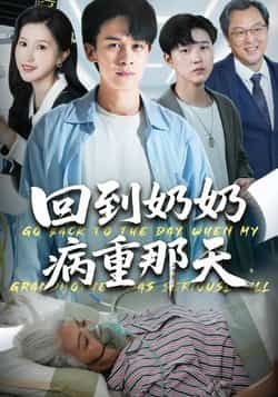 热门短剧回到奶奶病重的那天(45集)胡文飞甘欣然 全集完整版免费无卡顿在线观看 未删减版 百度网盘/夸克网盘免费资源分享下载 第1张 热门短剧回到奶奶病重的那天(45集)胡文飞甘欣然 全集完整版免费无卡顿在线观看 未删减版 百度网盘/夸克网盘免费资源分享下载 第1张