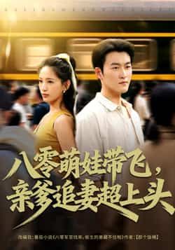 热门短剧八零萌娃带飞，亲爹追妻超上头81集姜博龙李雪莹主演，全集完整版未删减免费在线观看，百度网盘夸克网盘资源分享下载  第1张