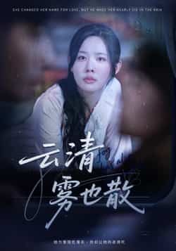 热门短剧云清雾也散庄汐玥主演62集全集完整版未删减,免费在线观看,百度网盘夸克网盘资源免费分享下载 第1张 热门短剧云清雾也散庄汐玥主演62集全集完整版未删减,免费在线观看,百度网盘夸克网盘资源免费分享下载 第1张