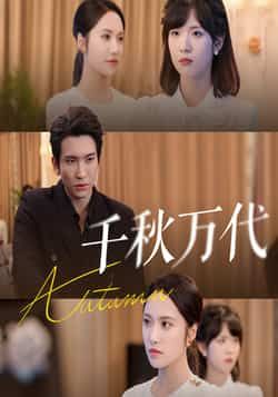 热门短剧千秋万代56集刘昱辰王已歌全集完整版免费在线观看未删减版百度网盘夸克网盘资源分享下载  第1张