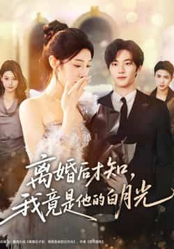 离婚后才知,我竟是他的白月光64集全集聂文华焦爱迪免费在线播放观看未删减版,百度网盘夸克网盘短剧资源分享下载 第1张 离婚后才知,我竟是他的白月光64集全集聂文华焦爱迪免费在线播放观看未删减版,百度网盘夸克网盘短剧资源分享下载 第1张