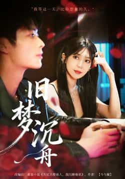 热门短剧旧梦沉舟71集王欣政王牧瑄主演，全集完整版未删减免费在线观看，百度网盘夸克网盘资源分享下载  第1张