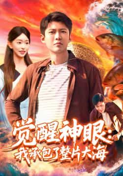 热门短剧觉醒神眼我承包了整片大海107集涂鑫艺韩雨轩主演,全集完整版更新完毕免费在线观看未删减,百度网盘夸克网盘免费资源分享下载 第1张 热门短剧觉醒神眼我承包了整片大海107集涂鑫艺韩雨轩主演,全集完整版更新完毕免费在线观看未删减,百度网盘夸克网盘免费资源分享下载 第1张