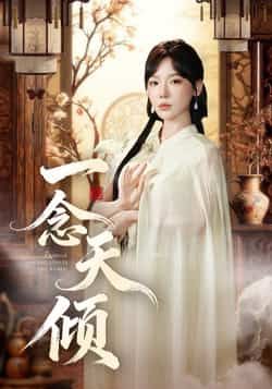 热门短剧一念天倾60集全集王浩然常文景 免费在线观看未删减版 百度网盘夸克网盘资源分享下载 第1张 热门短剧一念天倾60集全集王浩然常文景 免费在线观看未删减版 百度网盘夸克网盘资源分享下载 第1张