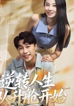 热门短剧逆转人生从升舱开始62集全集完整版免费观看在线播放未删减版,百度网盘夸克网盘免费资源分享下载 第1张 热门短剧逆转人生从升舱开始62集全集完整版免费观看在线播放未删减版,百度网盘夸克网盘免费资源分享下载 第1张