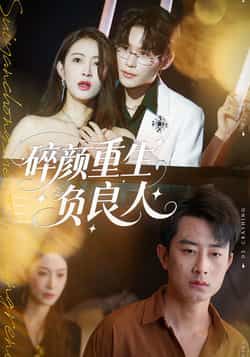 碎颜重生负良人60集孙昊李景舟主演 全集完整版免费在线观看未删减版 百度网盘夸克网盘资源下载分享 第1张 碎颜重生负良人60集孙昊李景舟主演 全集完整版免费在线观看未删减版 百度网盘夸克网盘资源下载分享 第1张