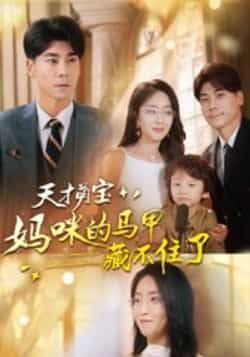 热门短剧天才萌宝,妈咪的马甲藏不住了全集60集夏玄子张欣欣主演,高清未删减免费在线观看,百度网盘夸克网盘资源分享下载 第1张 热门短剧天才萌宝,妈咪的马甲藏不住了全集60集夏玄子张欣欣主演,高清未删减免费在线观看,百度网盘夸克网盘资源分享下载 第1张