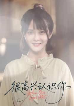 热门短剧很高兴认识你（16集）全集完整版免费在线观看播放未删减版，百度网盘夸克网盘资源免费分享下载  第1张