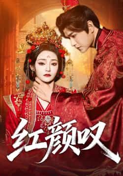 热门短剧红颜叹（60集）张渊元塔瓦娜全集完整版免费无广告在线观看未删减版，百度网盘夸克网盘免费资源分享下载  第1张