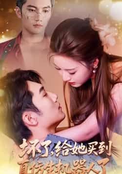 热门短剧坏了,给她买到真仿生机器人了金佳遇戚羽佳主演 66集全集未删减免费在线观看实时更新 百度网盘夸克网盘资源分享下载 第1张 热门短剧坏了,给她买到真仿生机器人了金佳遇戚羽佳主演 66集全集未删减免费在线观看实时更新 百度网盘夸克网盘资源分享下载 第1张