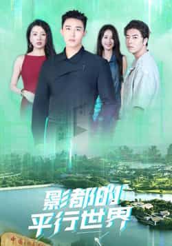 热门短剧影都的平行世界(20集)全集完整版未删减免费在线播放,百度网盘夸克网盘免费资源分享下载 第1张 热门短剧影都的平行世界(20集)全集完整版未删减免费在线播放,百度网盘夸克网盘免费资源分享下载 第1张