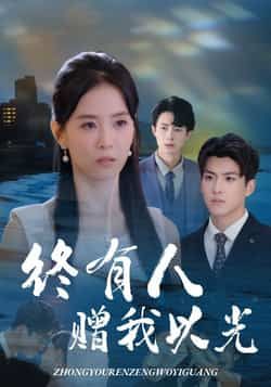 热门短剧终有人赠我以光60集姚筱筱辛灏云主演,全集完整版超清未删减免费在线观看,百度夸克网盘资源下载 第1张 热门短剧终有人赠我以光60集姚筱筱辛灏云主演,全集完整版超清未删减免费在线观看,百度夸克网盘资源下载 第1张