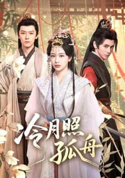 冷月照孤舟77集郭昊钧姜熙饶主演热门短剧,全集完整版免费在线观看未删减版,百度网盘夸克网盘资源分享下载 第1张 冷月照孤舟77集郭昊钧姜熙饶主演热门短剧,全集完整版免费在线观看未删减版,百度网盘夸克网盘资源分享下载 第1张