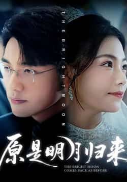 热门短剧原是明月归来70集贾舒宁张宇翔主演全集完整版未删减,免费稳定在线观看,百度网盘夸克网盘免费资源下载 第1张 热门短剧原是明月归来70集贾舒宁张宇翔主演全集完整版未删减,免费稳定在线观看,百度网盘夸克网盘免费资源下载 第1张