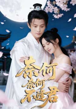 热门短剧奈何奈何不逢君57集全集完整版未删减,骆诗琪刘润铭主演,免费在线观看播放,百度网盘夸克网盘资源分享下载 第1张 热门短剧奈何奈何不逢君57集全集完整版未删减,骆诗琪刘润铭主演,免费在线观看播放,百度网盘夸克网盘资源分享下载 第1张