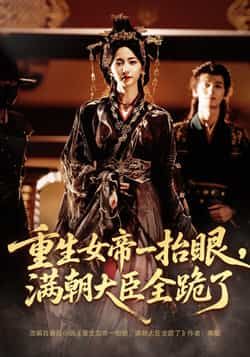 重生女帝一抬眼满朝大臣全跪了/长公主囚宠禁欲权臣美色勾人 67集全集 夜逸赵慧楠 免费在线观看未删减版 百度网盘夸克网盘免费资源下载 第1张 重生女帝一抬眼满朝大臣全跪了/长公主囚宠禁欲权臣美色勾人 67集全集 夜逸赵慧楠 免费在线观看未删减版 百度网盘夸克网盘免费资源下载 第1张