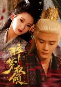 醉梦权倾66集陈冠峄主演全集完整版未删减免费在线观看,百度网盘夸克网盘资源分享下载 第1张 醉梦权倾66集陈冠峄主演全集完整版未删减免费在线观看,百度网盘夸克网盘资源分享下载 第1张