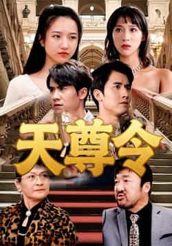 热门短剧天尊令72集全集王静，免费在线观看未删减版，实时更新，百度网盘夸克网盘资源分享下载  第1张