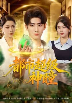 热门短剧都市超级神瞳80集全集完整版未删减 余戬徐海文崔小小张子唯主演 免费在线观看 百度网盘夸克网盘资源速存下载 第1张 热门短剧都市超级神瞳80集全集完整版未删减 余戬徐海文崔小小张子唯主演 免费在线观看 百度网盘夸克网盘资源速存下载 第1张