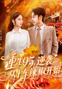 热门短剧重生95逆袭从十车辣椒开始92集杨振玲卢艺煊全集完整版未删减,极速免费在线观看,百度网盘夸克网盘免费资源分享下载 第1张 热门短剧重生95逆袭从十车辣椒开始92集杨振玲卢艺煊全集完整版未删减,极速免费在线观看,百度网盘夸克网盘免费资源分享下载 第1张