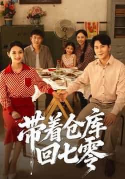 热门短剧带着仓库回七零77集全集完整版免费在线播放未删减，祁汉邵年主演，百度网盘夸克网盘免费资源分享下载  第1张